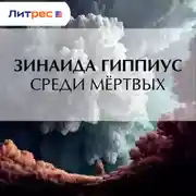 Постер книги Среди мёртвых