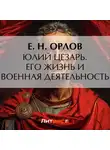 Федора Орлов - Юлий Цезарь. Его жизнь и военная деятельность