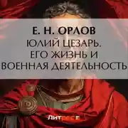 Постер книги Юлий Цезарь. Его жизнь и военная деятельность