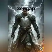Постер книги Зендар