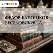 Постер книги Веселовский А. Н.
