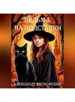 Александр Сосновский - Ведьма на полставки