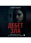 Асия Кабар - Дебет Зла