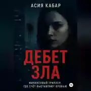 Постер книги Дебет Зла