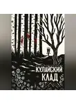 Алёна Константинова - Кулайский клад