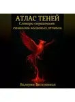 Валерия Бескровная - Атлас теней. Словарь-справочник символов восковых отливок