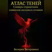 Постер книги Атлас теней. Словарь-справочник символов восковых отливок