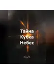Aleksey Nik - Тайна Кубка Небес