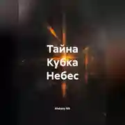 Постер книги Тайна Кубка Небес