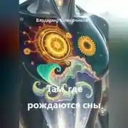 Постер книги Там, где рождаются сны