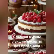 Постер книги Сладкая жизнь: лучшие десерты для праздника