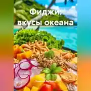 Постер книги Фиджи: вкусы океана