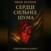 Постер книги Сердце сильнее шума