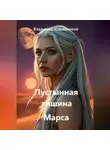 Владимир Кожевников - Пустынная тишина Марса