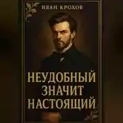 Постер книги Неудобный значит настоящий