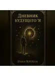 Иван Крохов - Дневник будущего &quot;я&quot;