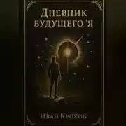 Постер книги Дневник будущего "я"