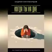 Постер книги Когда ты на дне. Как подняться, если всё разваливается
