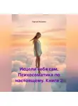 Сергей Лопатин - Исцели себя сам. Психосоматика по настоящему. Книга 2