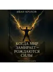Иван Крохов - Когда мир замирает – рождаются силы
