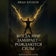 Постер книги Когда мир замирает – рождаются силы