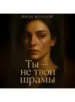Иван Крохов - Ты – не твои шрамы