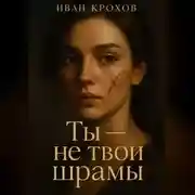 Постер книги Ты – не твои шрамы