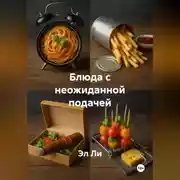 Постер книги Блюда с неожиданной подачей