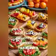 Постер книги Весёлый стол: рецепты для детского праздника