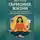 Иван Крохов - Гармония жизни: баланс между работой, личным временем и собой