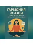 Иван Крохов - Гармония жизни: баланс между работой, личным временем и собой