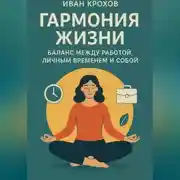 Постер книги Гармония жизни: баланс между работой, личным временем и собой