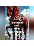 Сергей Чувашов - Троянский конь готов уничтожать РАК