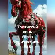 Постер книги Троянский конь готов уничтожать РАК