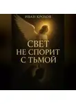 Иван Крохов - Свет не спорит с тьмой