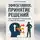 Иван Крохов - Эффективное принятие решений: как выбирать правильно в любой ситуации