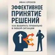 Постер книги Эффективное принятие решений: как выбирать правильно в любой ситуации