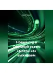 Сергей Чувашов - Новый год в Офисный сезон. Смотри как выживаем