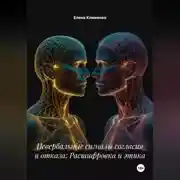 Постер книги Невербальные сигналы согласия и отказа: Расшифровка и этика