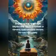Постер книги Вернуться в тело: Как перестать жить в голове и начать чувствовать жизнь по-настоящему