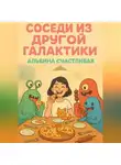 Альбина Счастливая - Соседи из другой галактики