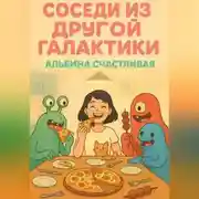 Постер книги Соседи из другой галактики