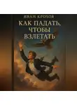 Иван Крохов - Как падать, чтобы взлетать