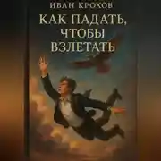 Постер книги Как падать, чтобы взлетать