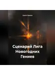 Сергей Чувашов - Сценарий Лига Новогодних Гениев