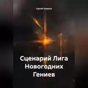 Постер книги Сценарий Лига Новогодних Гениев