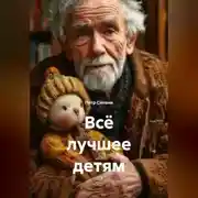 Постер книги Всё лучшее детям