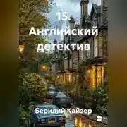 Постер книги 15. Английский детектив