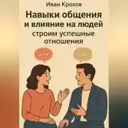 Постер книги Навыки общения и влияние на людей: строим успешные отношения