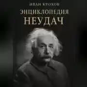 Постер книги Энциклопедия неудач